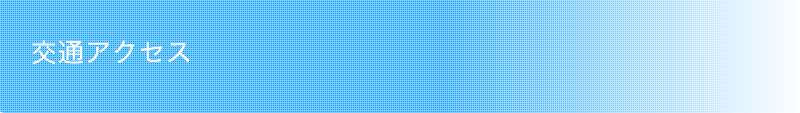交通アクセス