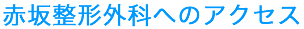 赤坂整形外科へのアクセス