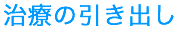 治療の引き出し