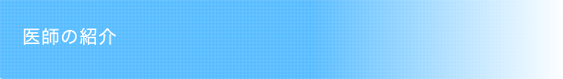 医師の紹介