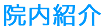 院内紹介