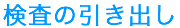 検査の引き出し